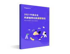 2021中国企业内部推荐实践调研报告-用友大易智能招聘系统白皮书