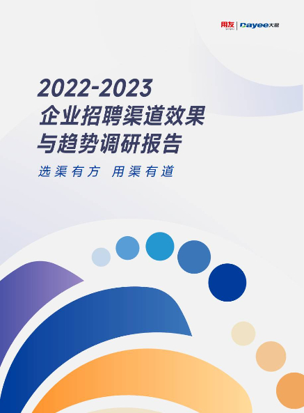 2022-2023 企业招聘渠道效果与趋势调研报告-用友大易智能招聘系统白皮书