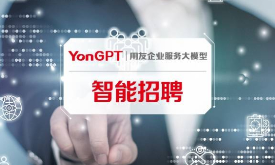 基于YonGPT 的智能招聘，数智化招聘新体验！-用友大易智能招聘系统