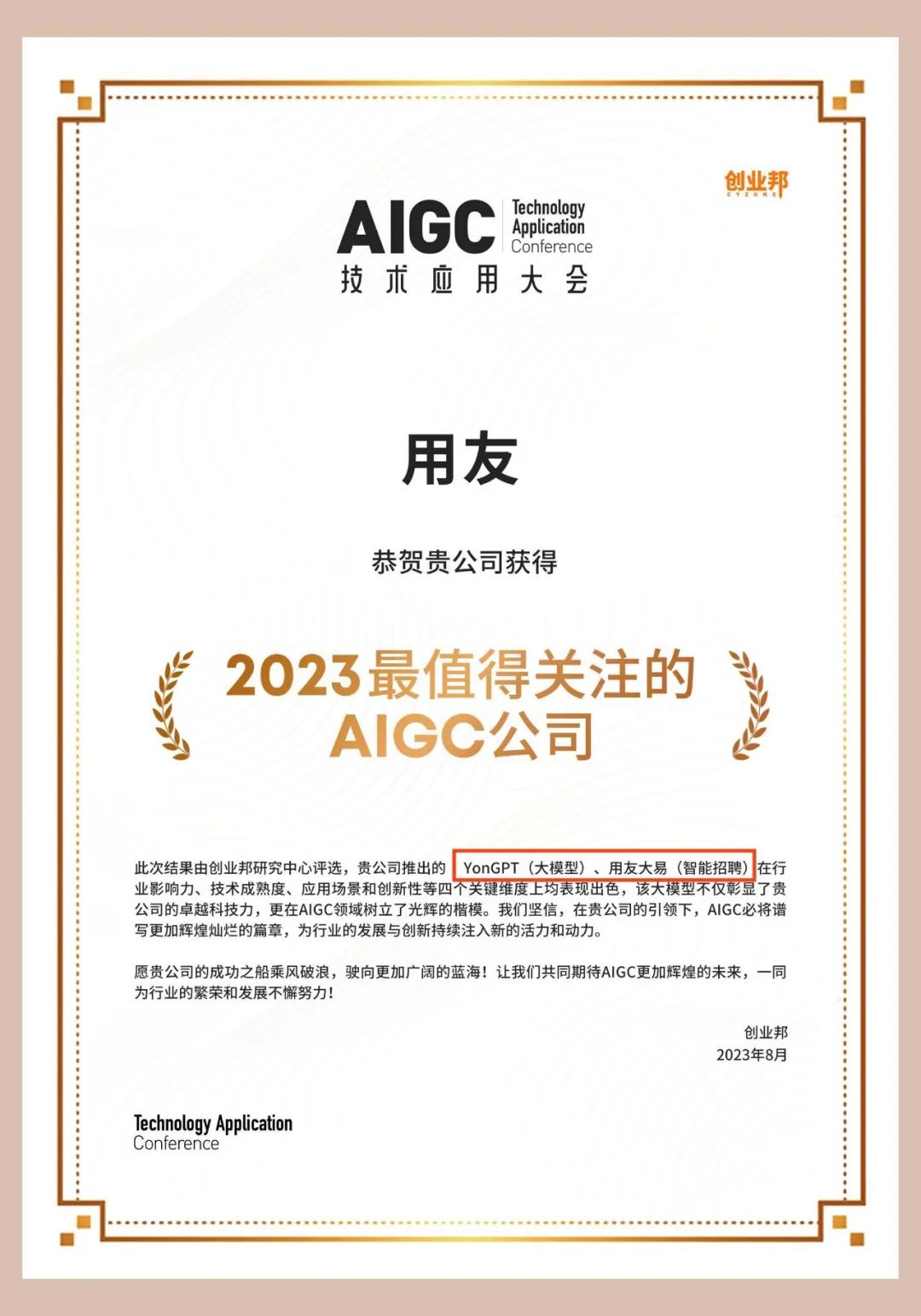 重磅！用友大易入选创业邦「2023值得关注的AIGC公司」榜单-用友大易智能招聘系统